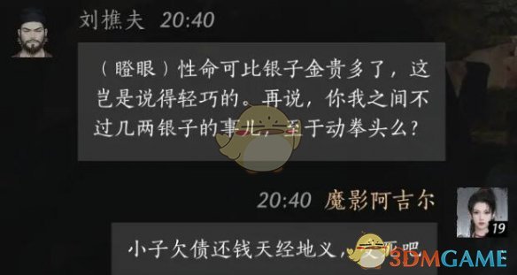 《燕云十六声》刘樵夫对话结交方法