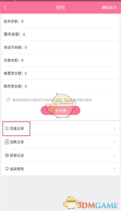 《书耽》查看充值记录方法