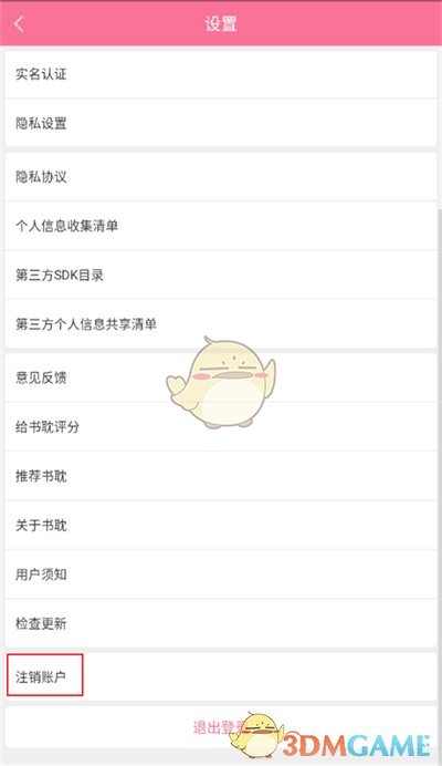 《书耽》注销账号方法