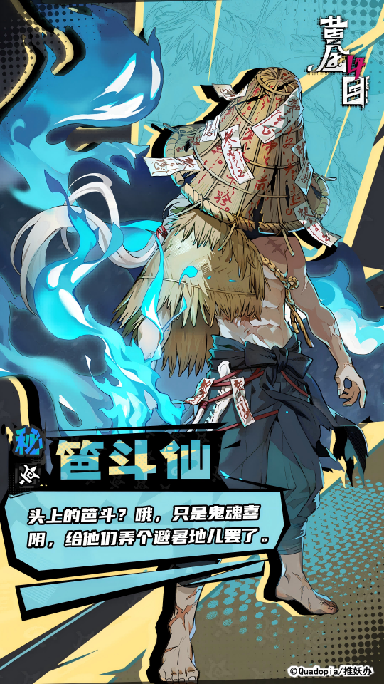 黄金四目笆斗仙角色档案