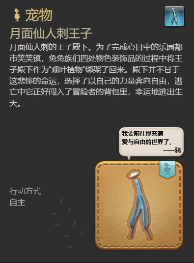 《最终幻想14：水晶世界》月面仙人刺王子宠物获得方法