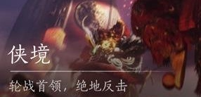 《燕云十六声》十人侠境进入方法介绍