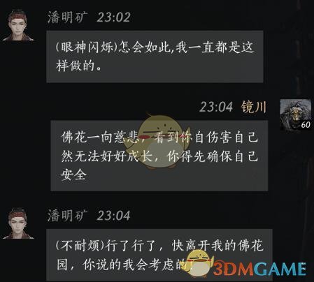 《燕云十六声》潘明矿对话结交攻略