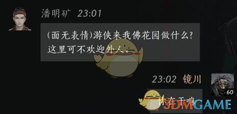 《燕云十六声》潘明矿对话结交攻略