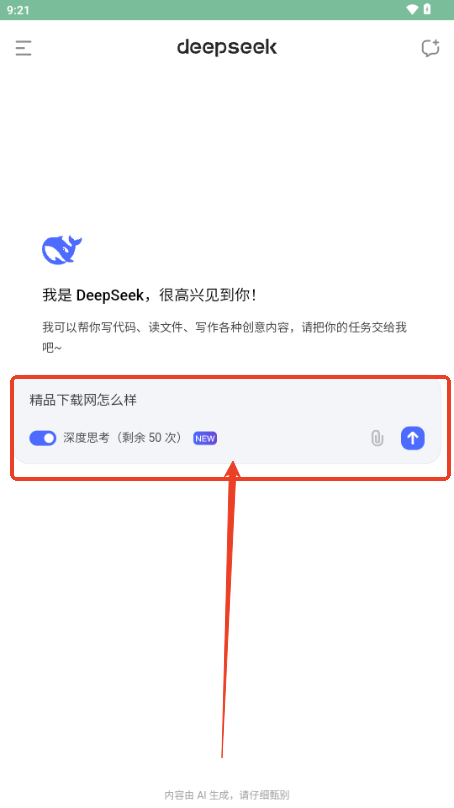 DeepSeek深度求索app