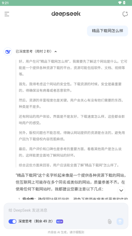 DeepSeek深度求索app