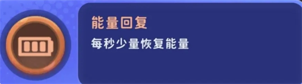 《家园攻防战》部分局内buff效果详解