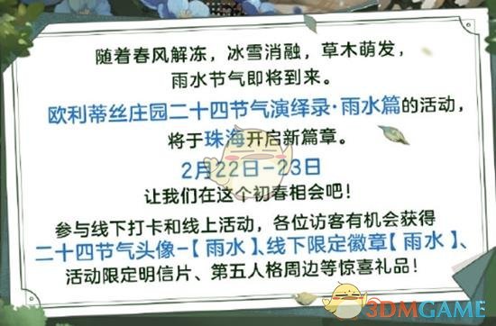 《第五人格》二十四节气演绎录雨水篇活动举办地点