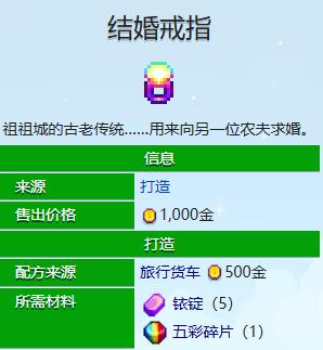 《星露谷物语》结婚戒指获得方法