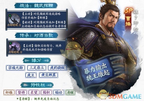 《三国志战棋版》SP曹操详情介绍