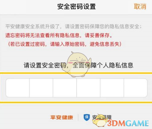 《平安健康》设置安全密码方法
