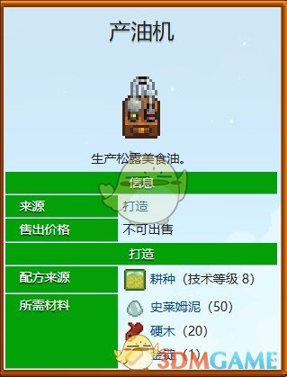 《星露谷物语》榨油机炸油所需材料一览