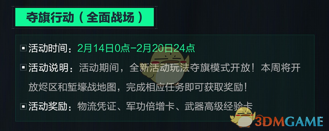 《三角洲行动》2025情人节活动内容