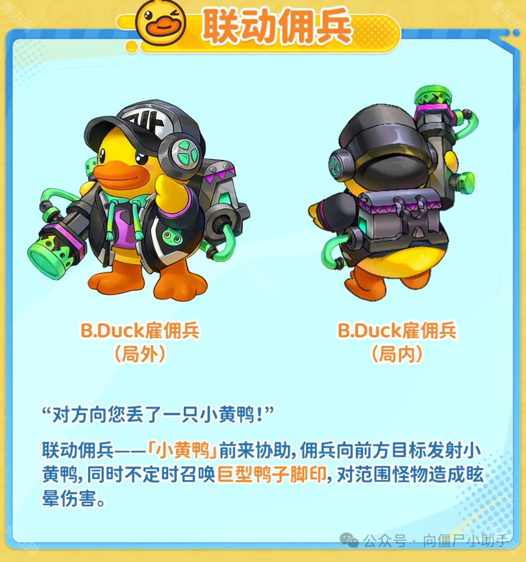 《向僵尸开炮》B.Duck联动活动介绍