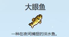 《星露谷物语》大眼鱼收集攻略