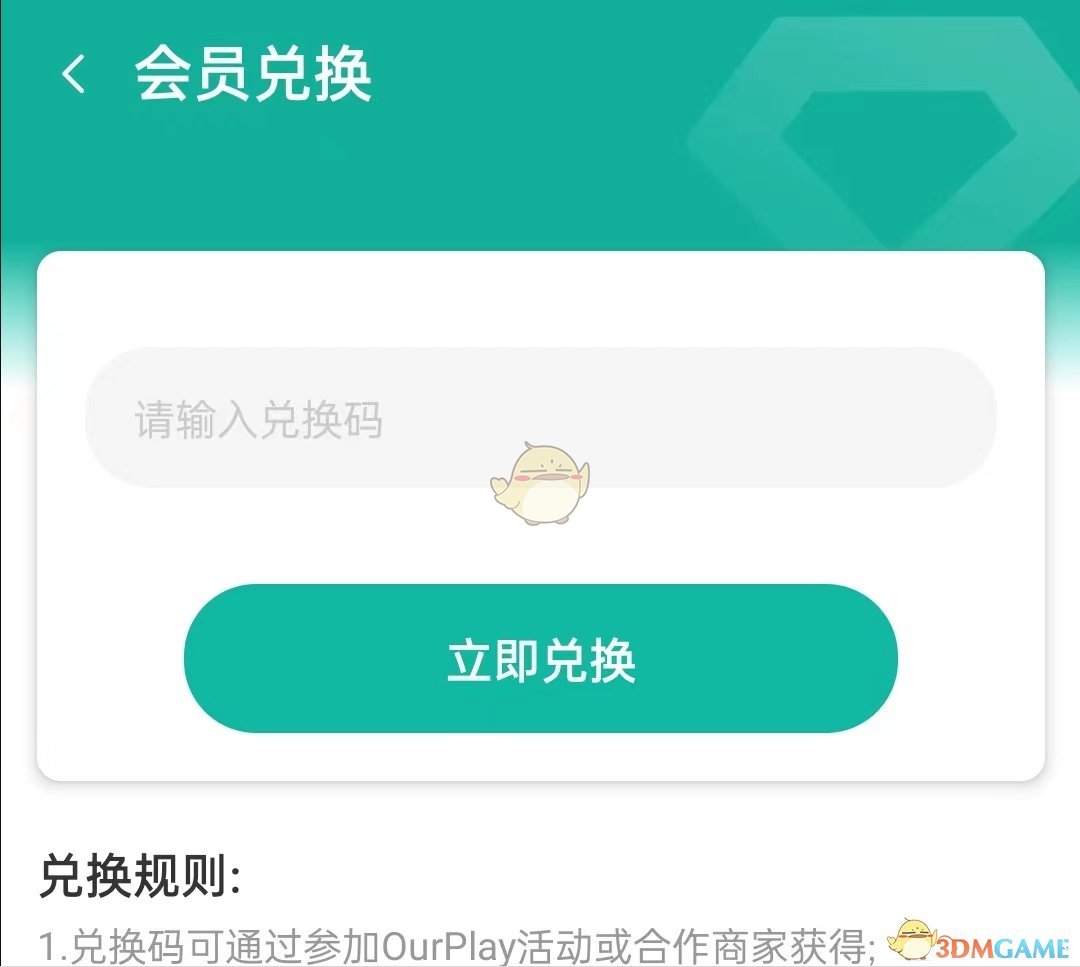 《ourplay》会员兑换券使用方法