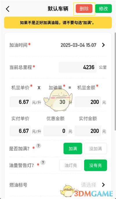 《小熊油耗》删除加油记录方法
