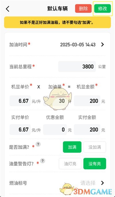 《小熊油耗》修改加油记录方法