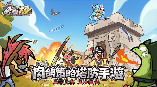 大圣归来！西游塔防+Roguelite新作《猴哥快跑》全平台上线