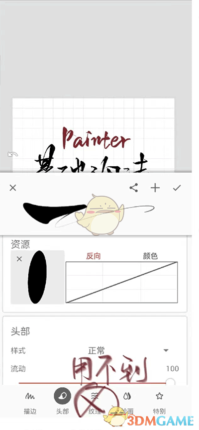 《painter》制作笔刷教程