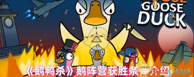 鹅阵营怎么获胜 鹅阵营获胜条件介绍