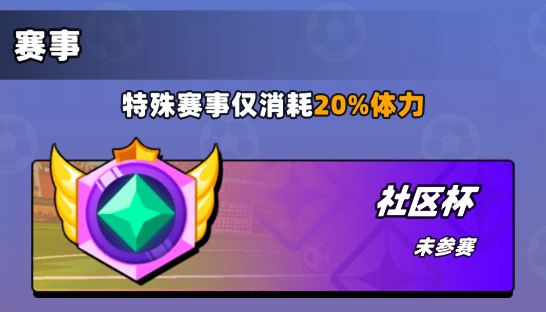 新星足球世界社区杯参赛攻略
