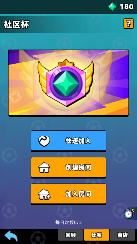 新星足球世界社区杯参赛攻略