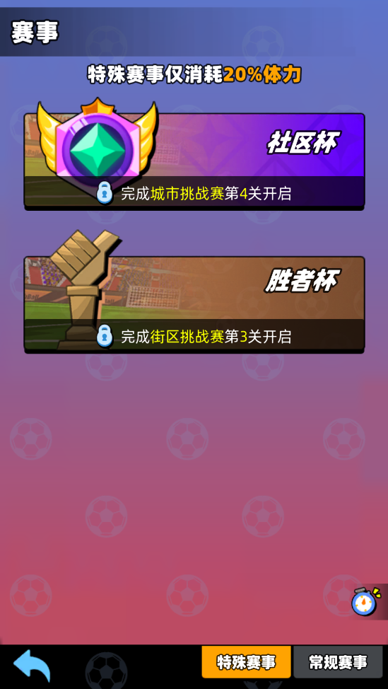 新星足球世界社区杯参赛攻略