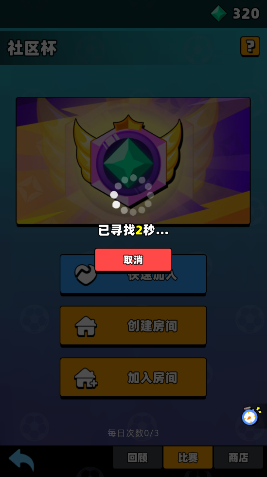 新星足球世界社区杯参赛攻略