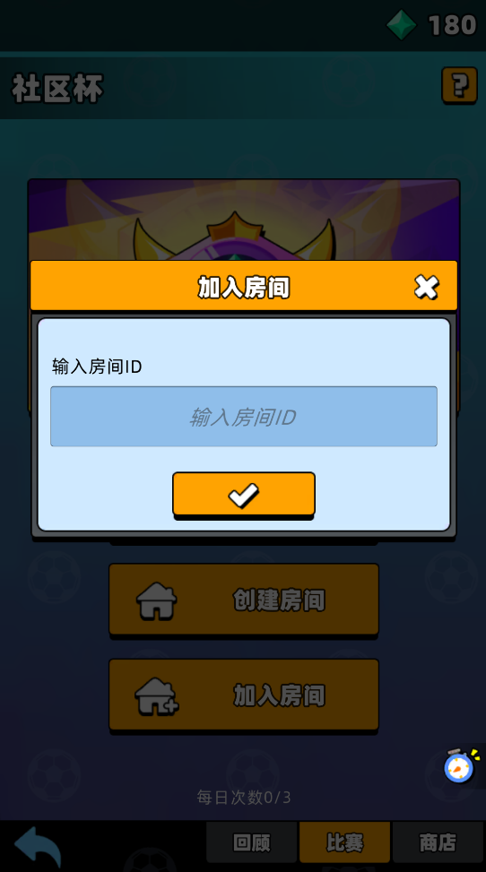 新星足球世界社区杯参赛攻略