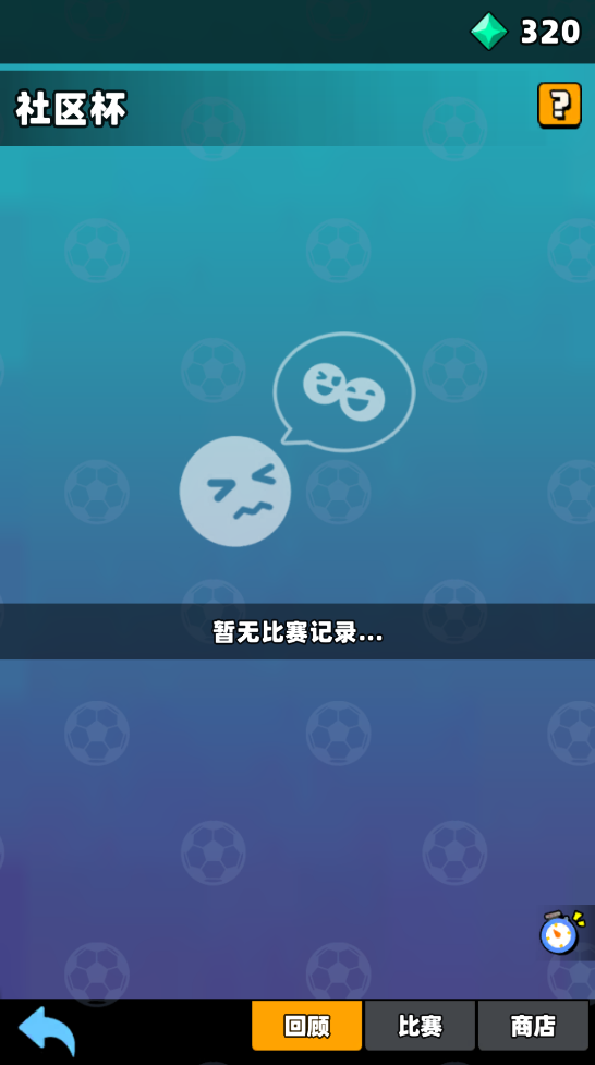 新星足球世界社区杯参赛攻略