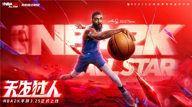 正版2K，天生过人！《美职篮全明星》3月25日全平台上线