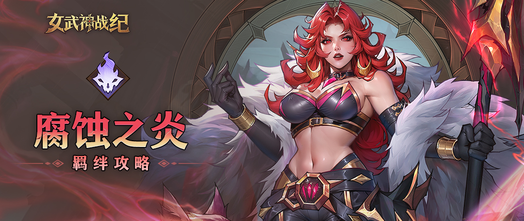 女武神战纪腐蚀之炎羁绊介绍