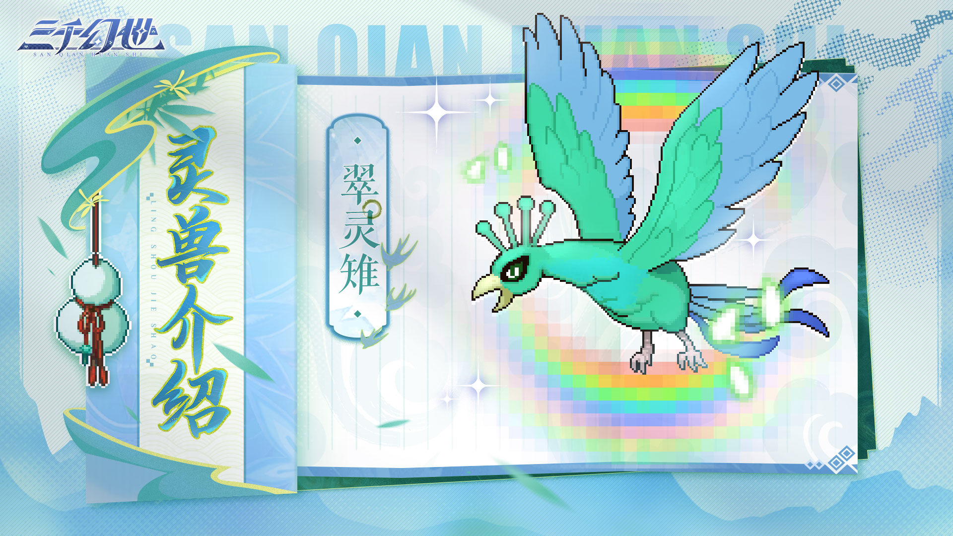三千幻世翠灵雉怎么样 灵兽翠灵雉技能档案