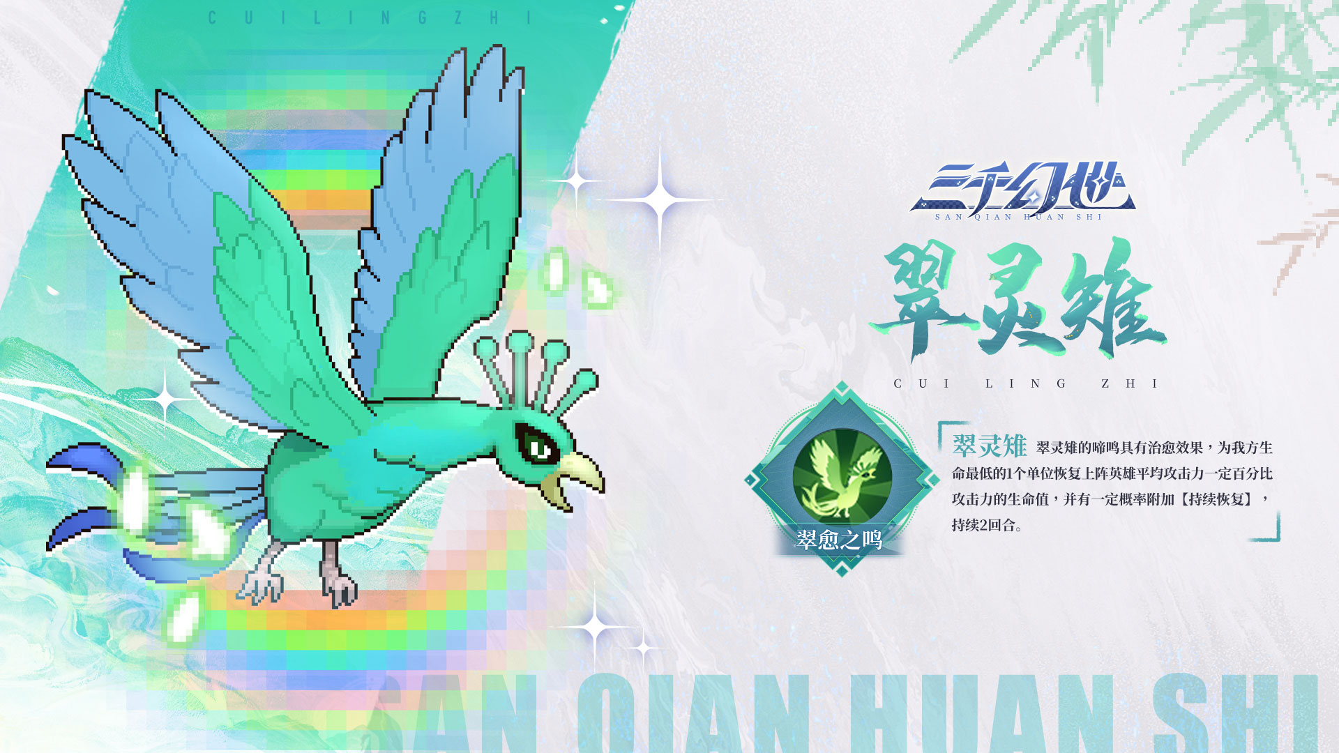 三千幻世翠灵雉怎么样 灵兽翠灵雉技能档案