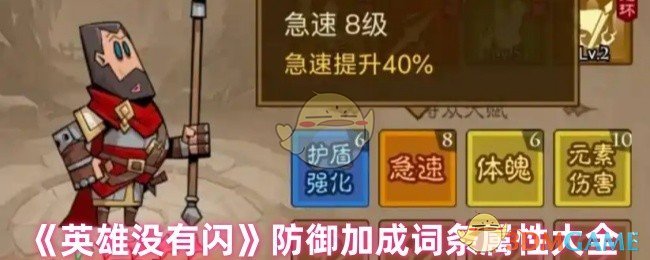 英雄没有闪防御加成词条有哪些 防御加成词条属性大全