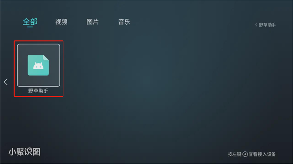 野草助手apk安装包