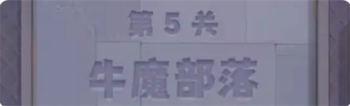 永远的蔚蓝星球第5关牛魔部落通关攻略指南