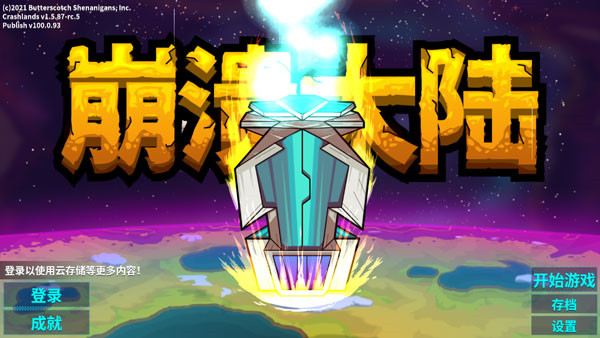崩溃大陆2中文版