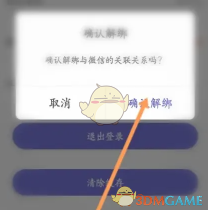 u净解绑微信方法