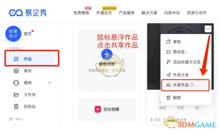 《易企秀》共享作品方法