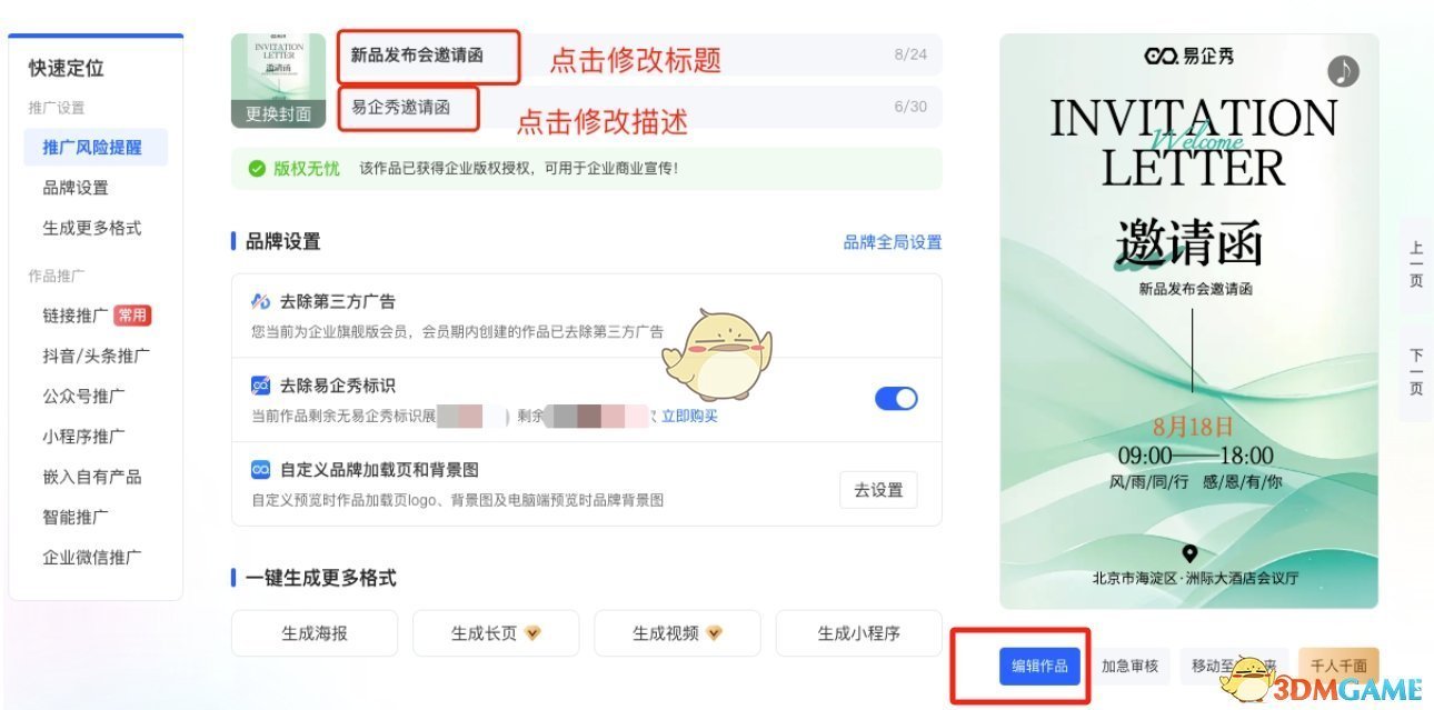 《易企秀》修改标题描述方法