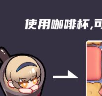 盲盒派对推娜黛茜亚转转咖啡杯角色介绍