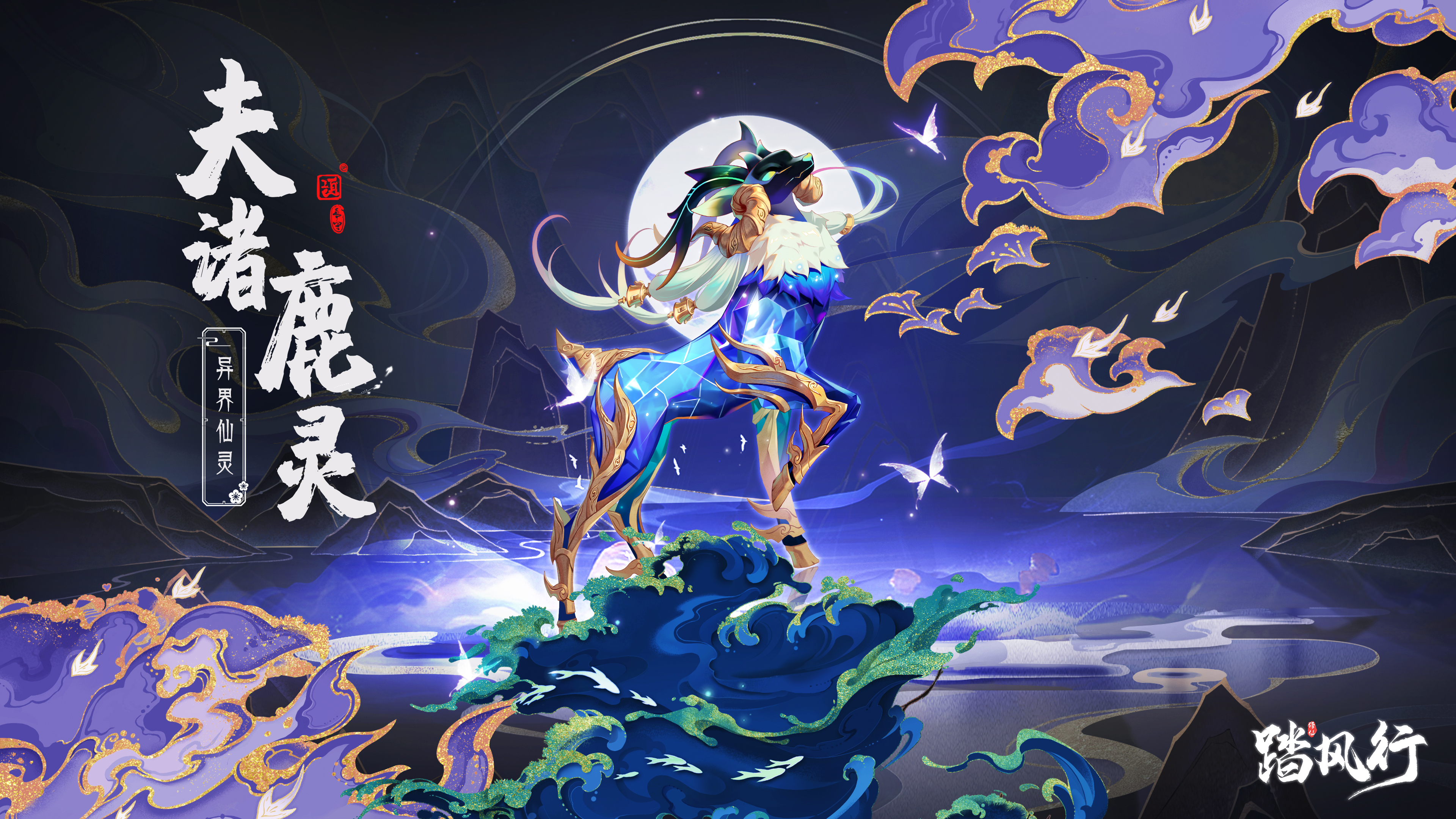 踏风行异界仙灵夫诸鹿灵介绍