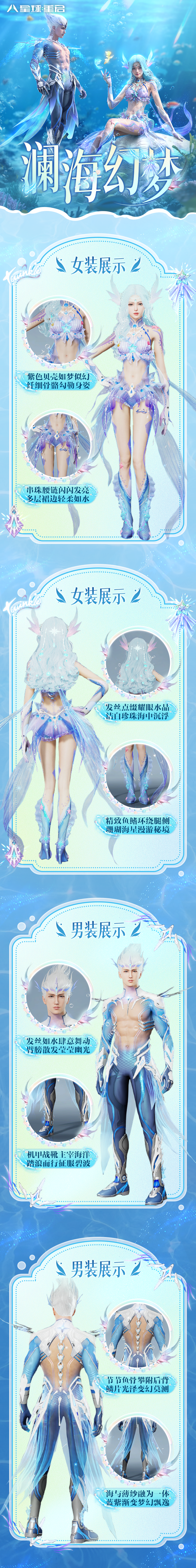 《星球：重启》澜海幻梦时装一览