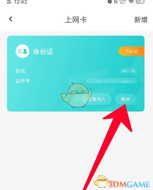 去上网解绑身份证方法