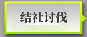 梦的第七章结社合并有什么好处 结社合并优势一览