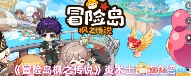 《冒险岛枫之传说》炎术士技能介绍