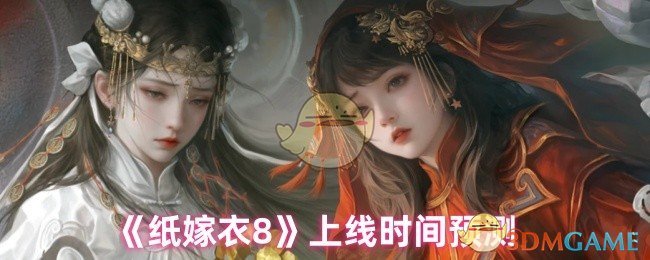 纸嫁衣8什么时候上线 上线时间预测