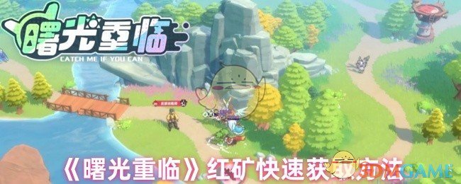 曙光重临红矿怎么获得 红矿快速获取方法